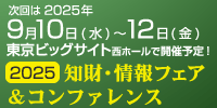 特許・情報フェア＆コンファレンス