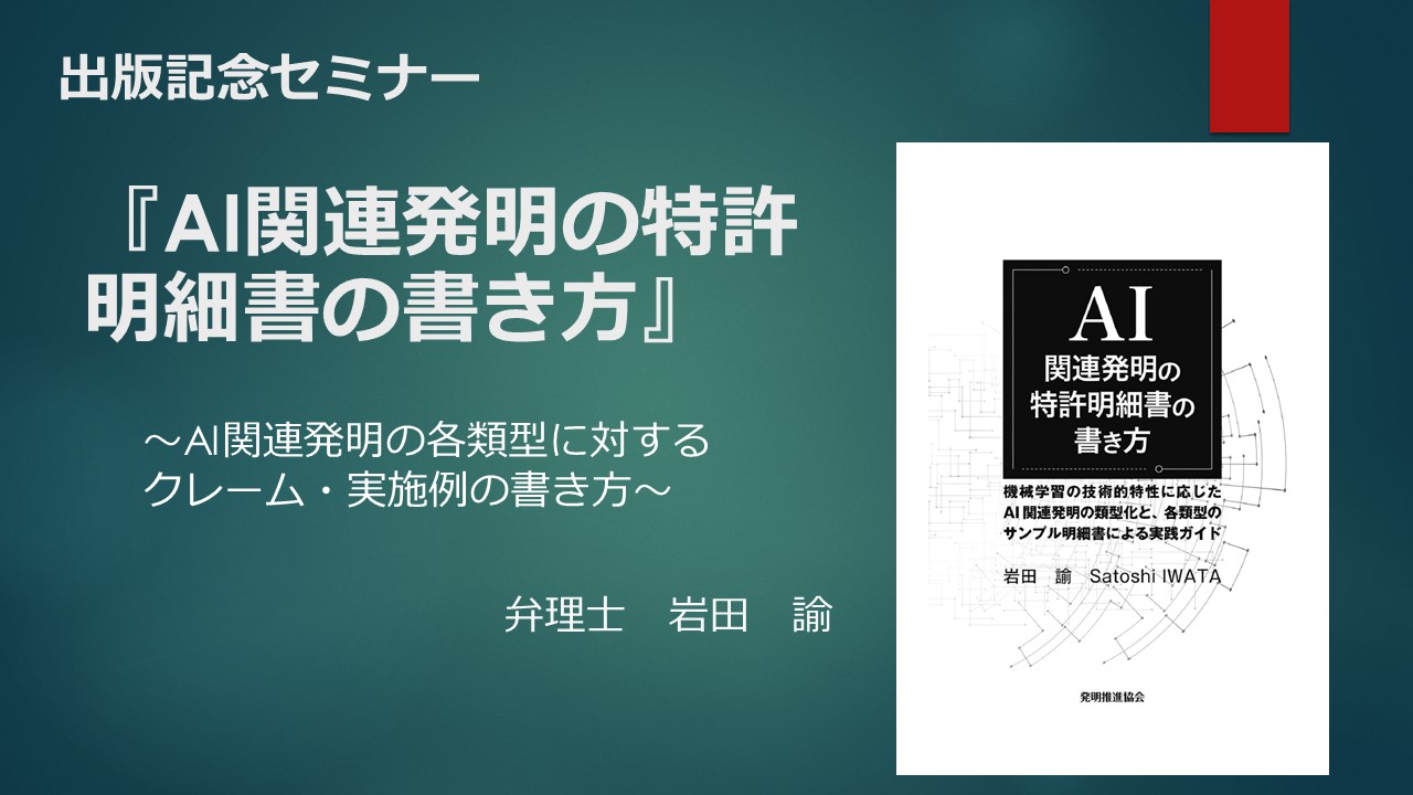 【AI関連発明の特許明細書の書き方】出版記念セミナー AI関連発明の各類型に対するクレーム・実施例の書き方（所要時間：約1時間30分）