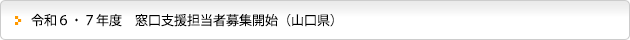 令和６・７年度　窓口支援担当者募集開始（山口県）