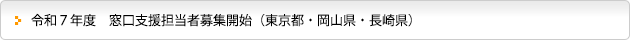 令和７年度　窓口支援担当者募集開始（東京都・岡山県・長崎県）