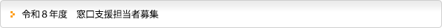 令和８年度　窓口支援担当者募集