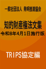 TRIPS協定編
