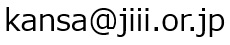 kansa@jiii.or.jp