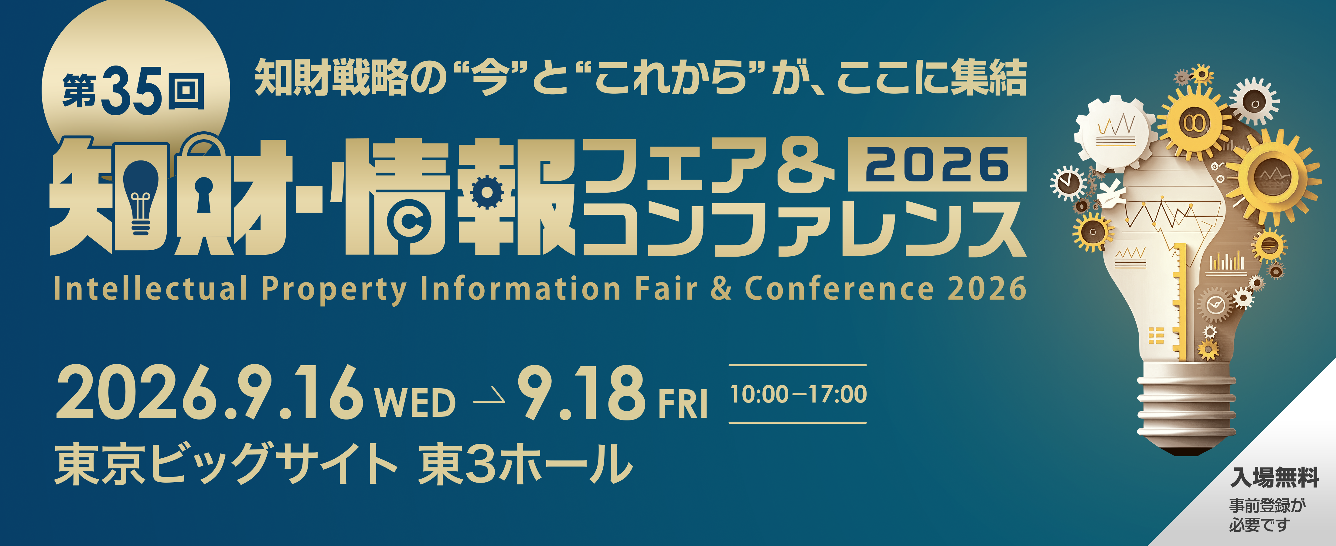 特許・情報フェア＆コンファレンス