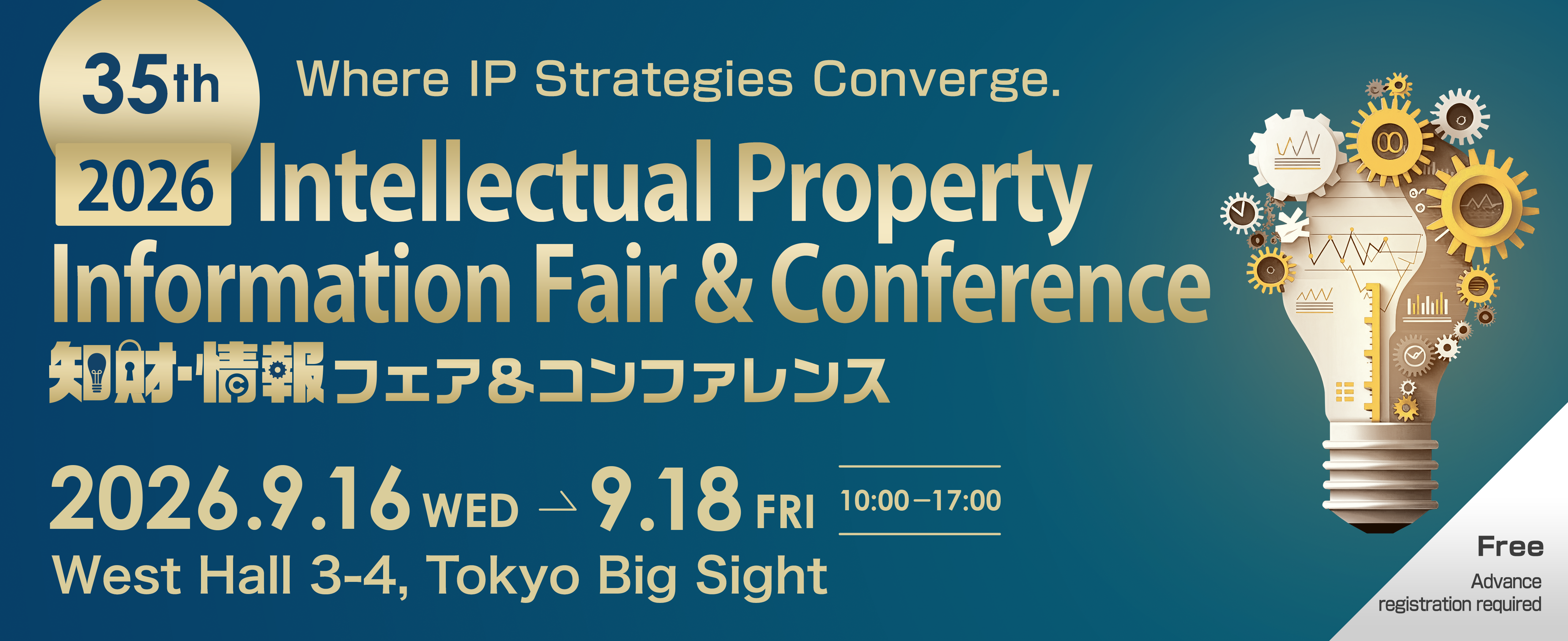 特許・情報フェア＆コンファレンス