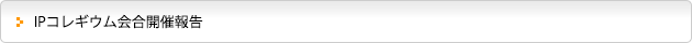 IPコレギウム会合開催報告