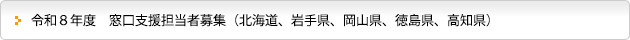 令和８年度　窓口支援担当者募集（北海道、岩手県、岡山県、徳島県、高知県）